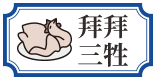 拜拜三牲