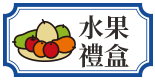 水果禮盒