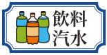 飲料汽水
