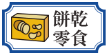 餅乾零食