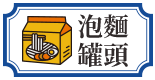 泡麵罐頭