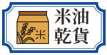 米油乾貨