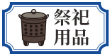 祭祀用品