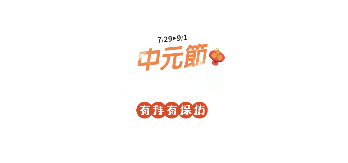 中元節平安就幸福