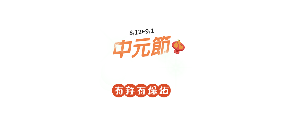 中元節平安就幸福