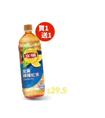 立頓/黑松系列