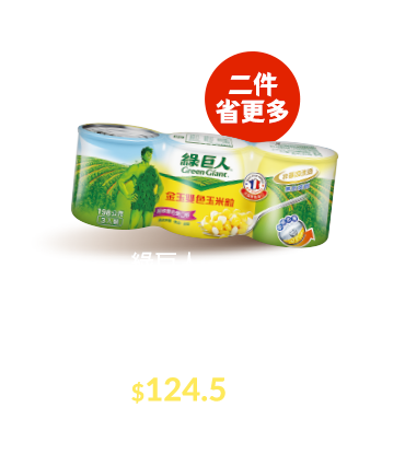 綠巨人玉米粒系列