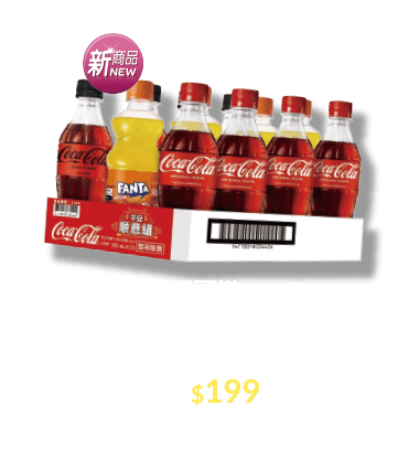 可口可樂好運澎湃組/平安順意組
