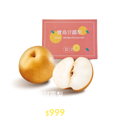 寶島甘露梨禮盒