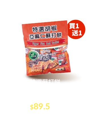 蘇打餅量販包系列