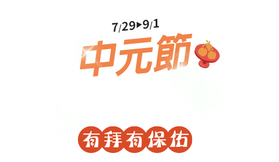 中元節平安就幸福