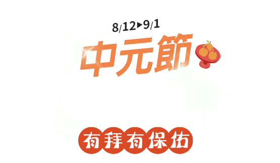 中元節平安就幸福