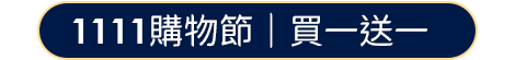 買一送一