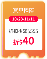 寶貝國際