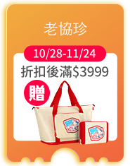 老協珍