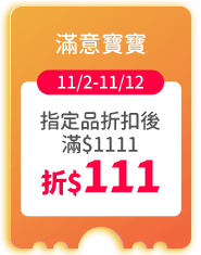 滿意寶寶