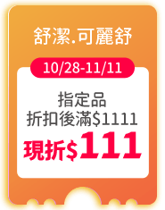 舒潔.可麗舒