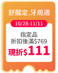 舒酸定.牙周適 拷貝