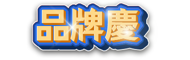 品牌慶