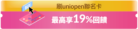 uniopen聯名卡