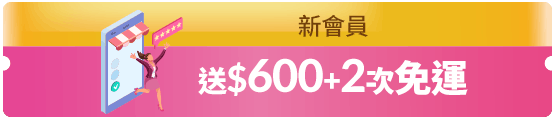 新會員