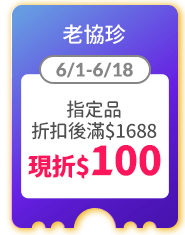 老協珍