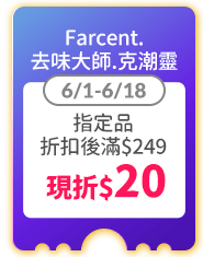Farcent.去味大師.克潮靈