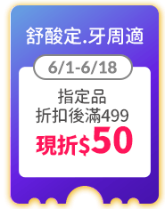 舒酸定.牙周適