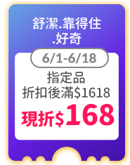 舒潔.靠得住 .好奇