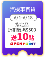 汽機車百貨