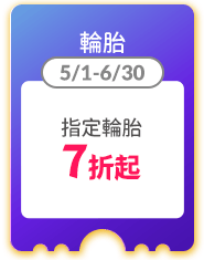 輪胎
