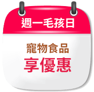 週一毛孩日