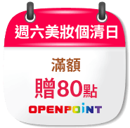 週六美妝個清日