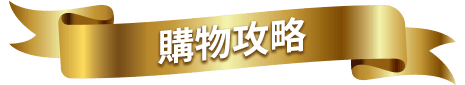 購物攻略