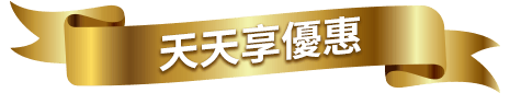 天天享優惠