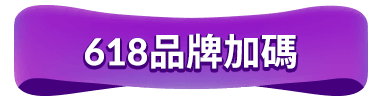 活動加碼