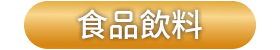 食品飲料