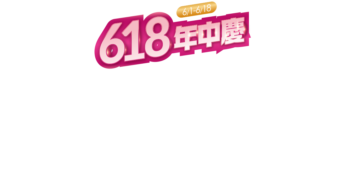 618年中慶
