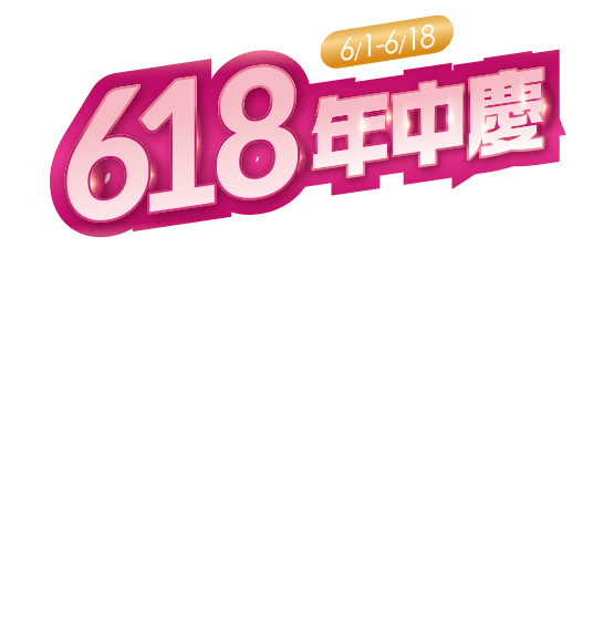 618年中慶
