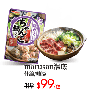 marusan風味湯底系列