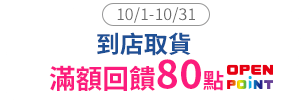 店取80點回饋