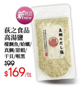 荻之食品高湯鹽