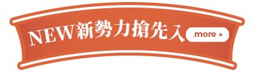 New新勢力
