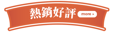 熱銷好評