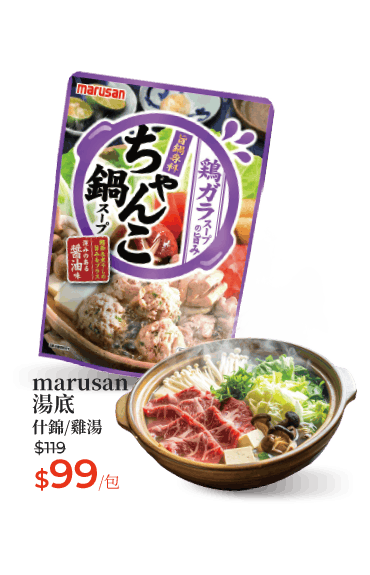 marusan風味湯底系列