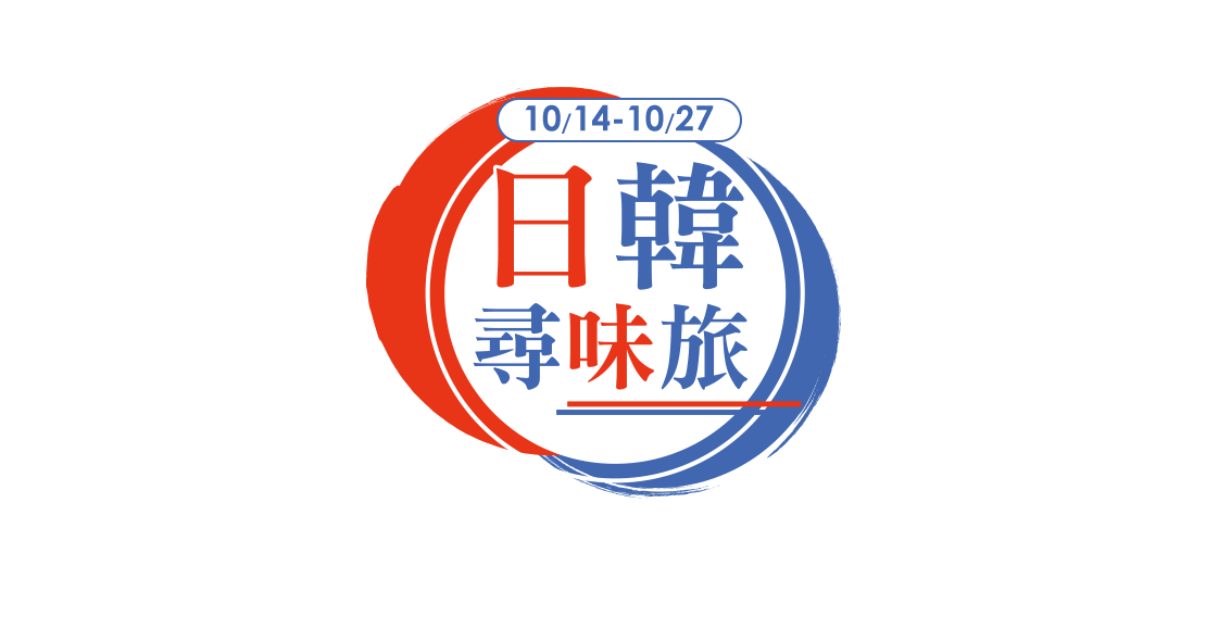 日韓尋味旅