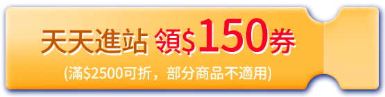 天天進站領$150券