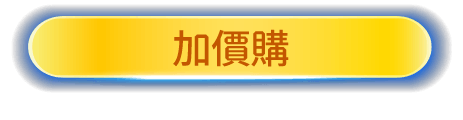 加價購