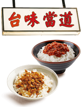 台味當道