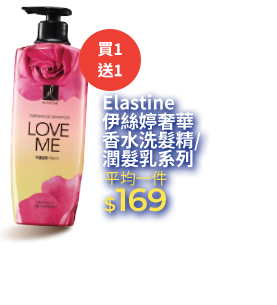 Elastine伊絲婷洗髮精